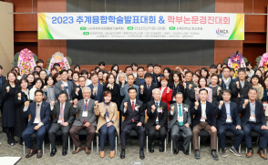 삼육대-국제차세대융합기술학회, '2023 추계융합학술발표대회' 성료