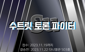 [스미스학부대학] 2023-2 삼육토론대회_수트릿토론파이터 운영 안내
