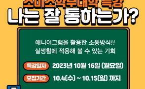 [스미스학부대학] 스미스학부대학 소통 역량 특강_나는 잘 통하는가?
