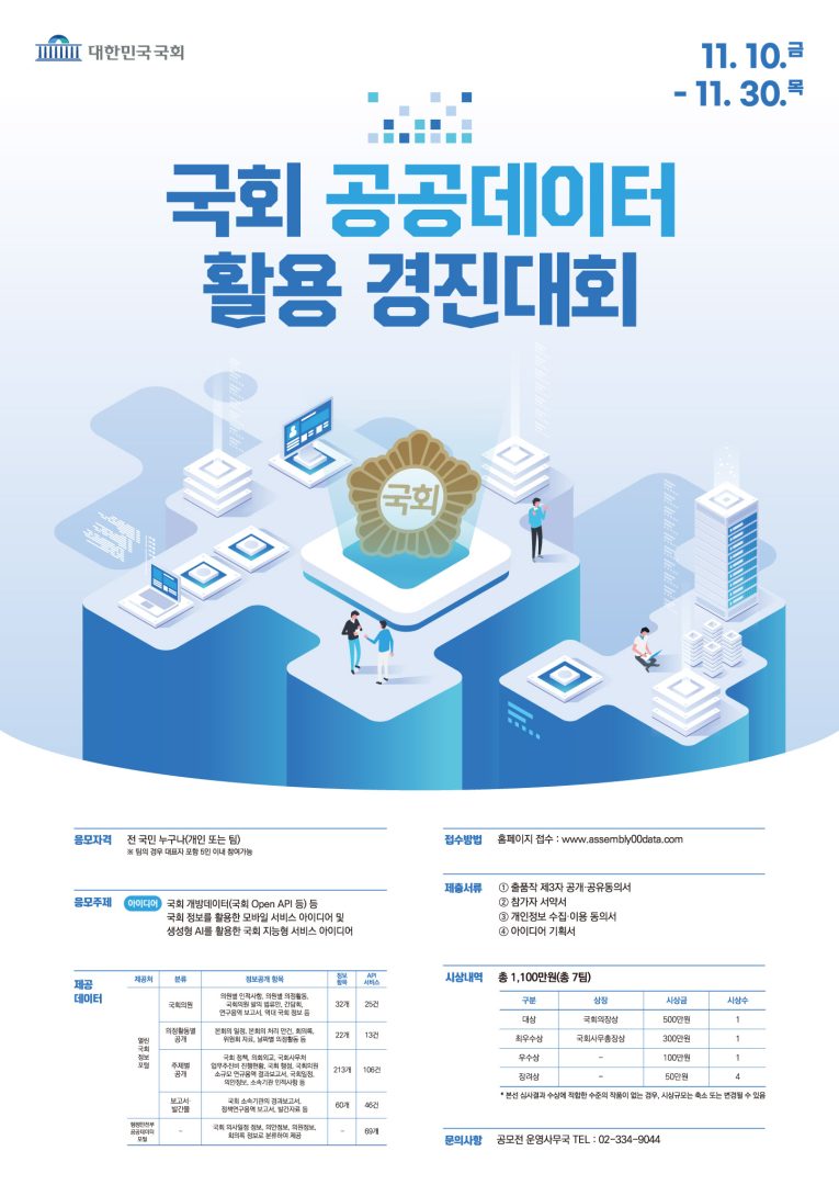 2023 국회 데이터 활용 경진대회」개최 안내 – 삼육대학교