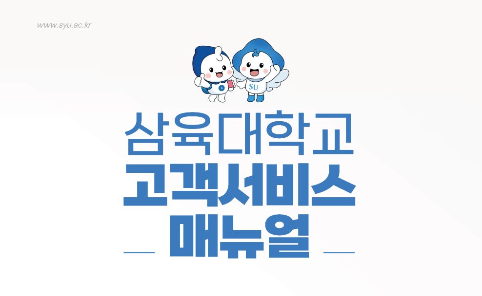 이미지-삼육대-고객서비스-매뉴얼-표지