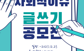 (혁신) 2023-2 사회적 이슈 글쓰기 공모전 안내