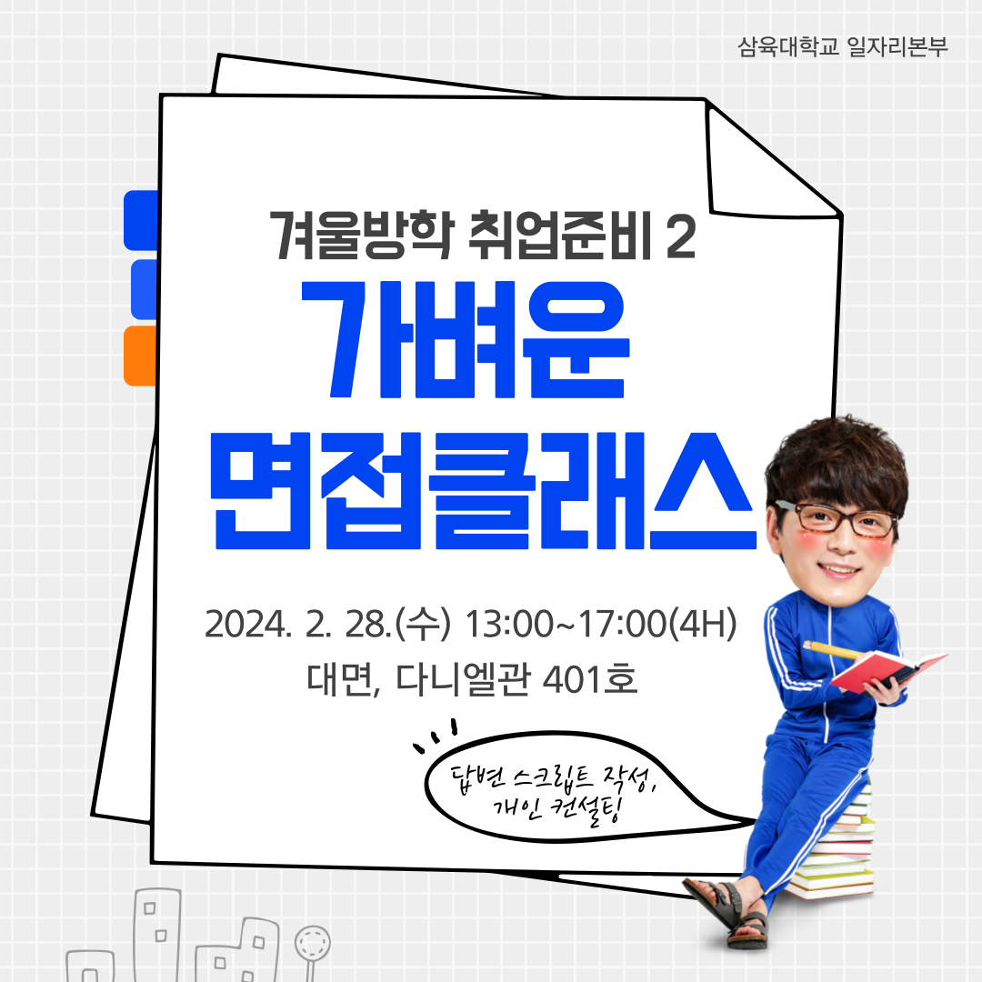 겨울방학 취업준비 프로그램 2 [가벼운 면접클래스] 참여 안내 – 삼육대학교