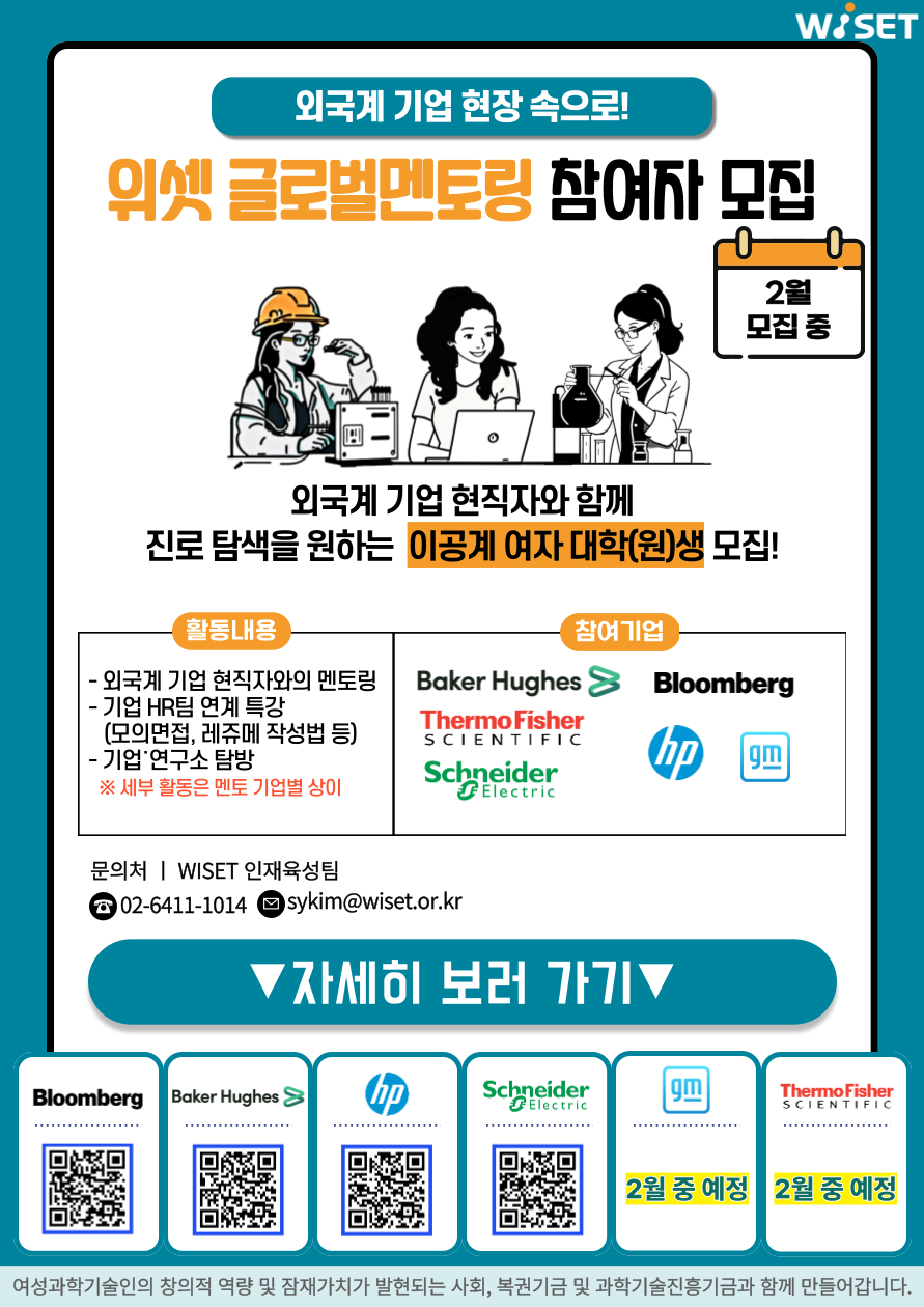 한국여성과학기술인육성재단]외국계기업과 함께하는 위셋 글로벌 멘토링 참여자 모집 안내 – 삼육대학교