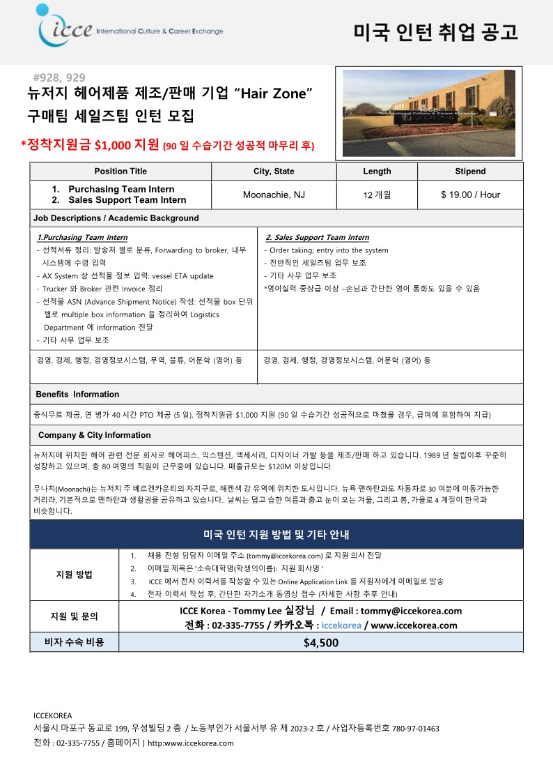 뉴저지 헤어제품 제조/판매 기업 “Hair Zone” 구매팀 세일즈팀 인턴 모집 – 삼육대학교