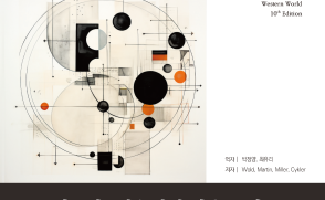 [신간] 박정양-최유리 교수, ‘서양의 시각예술과 음악…’ 번역 출간