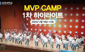 MVP 캠프 1차 하이라이트 영상