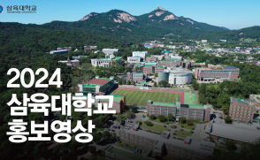 삼육대학교 홍보영상(2024)