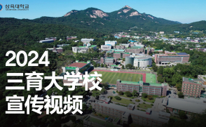 三育大学校宣传视频(2024)