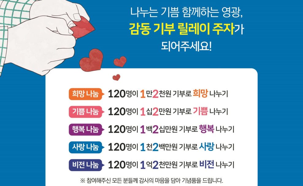 120주년 기부 캠페인 포스터