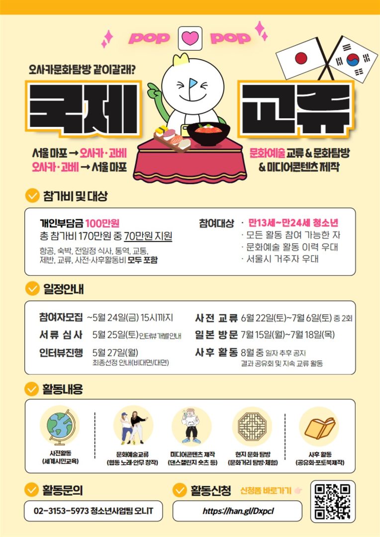 2024년 시립마포청소년센터 청소년국제교류 프로그램 참가자 모집 안내 – 삼육대학교