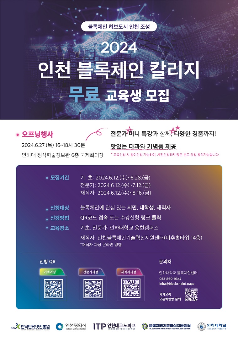 2024 인천 블록체인 칼리지 (기초/전문가/재직자 과정)수강생 모집 – 삼육대학교