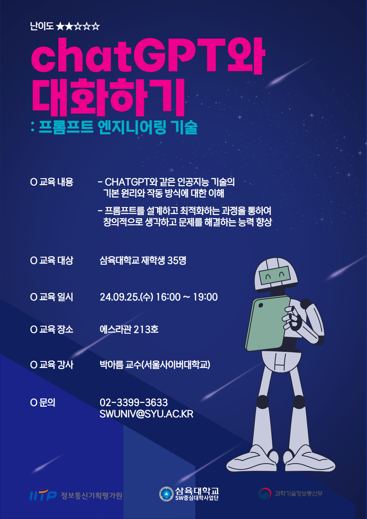 ChatGPT와 대화하기: 프롬프트 엔지니어링 기술 SW특강 안내