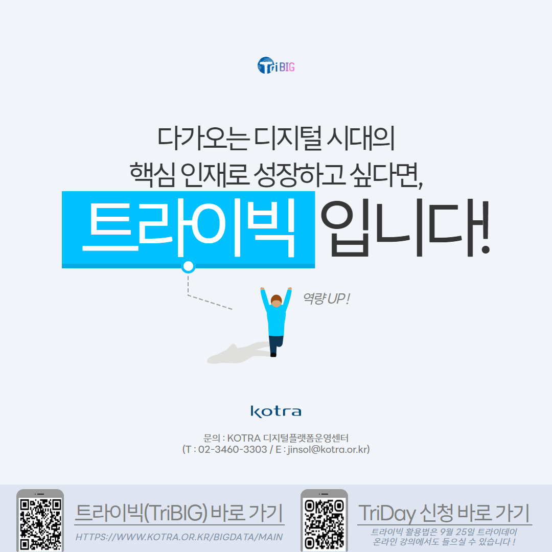 [KOTRA] 공공기관 AI 빅데이터 분석 플랫폼 ‘트라이빅’ 활용 요청 – 삼육대학교