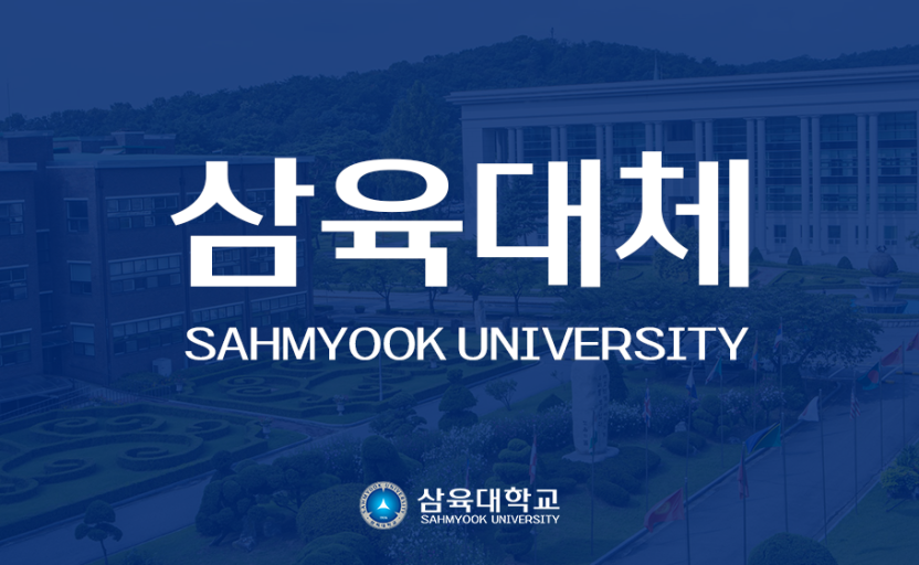 [이미지] 삼육대체