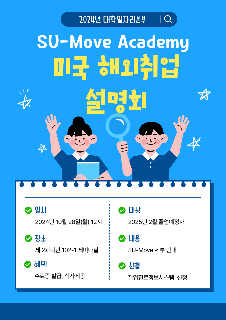2024년 SU-Move Academy 설명회 – 삼육대학교