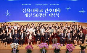 '삼육간호 50년, 비상하는 100년'… 간호대학 50주년 맞아