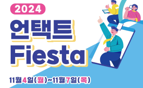 온라인 취업박람회… '언택트 커리어 피에스타'