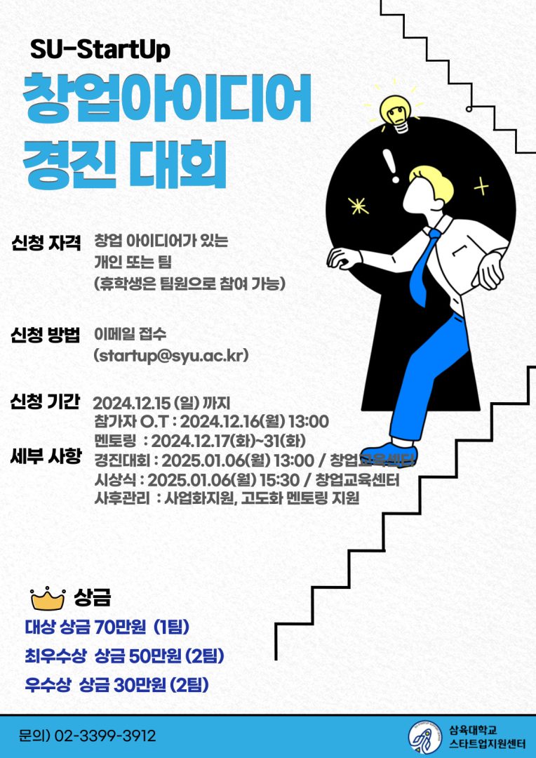 2024-2 SU-StartUp 창업아이디어 경진대회 모집공고 연장 – 삼육대학교