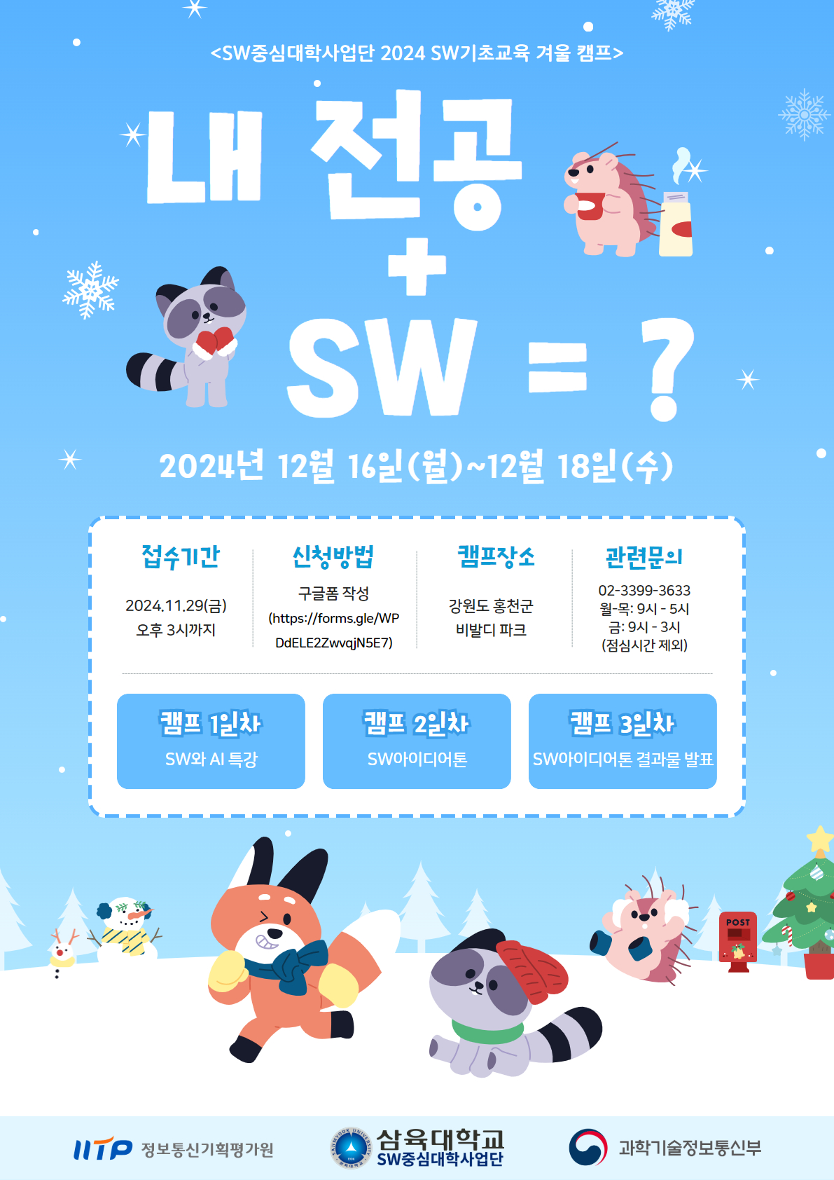2024 SW아이디어톤 “내 전공 + SW = ?” 신청 안내