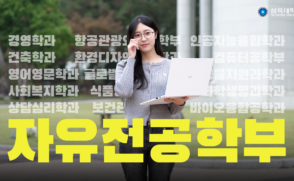 2025학년도 자유전공학부 광고 영상 2