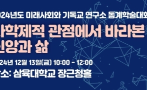 미래사회와기독교연구소, 13일 동계학술대회 개최