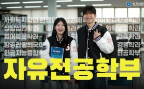 [정시특집①] 자유전공학부 235명 선발… 1년간 전공탐색 후 학과 선택
