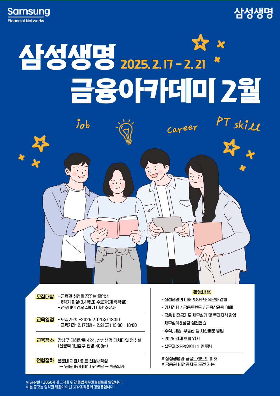 삼성생명 금융아카데미(2월) 모집 안내 – 삼육대학교