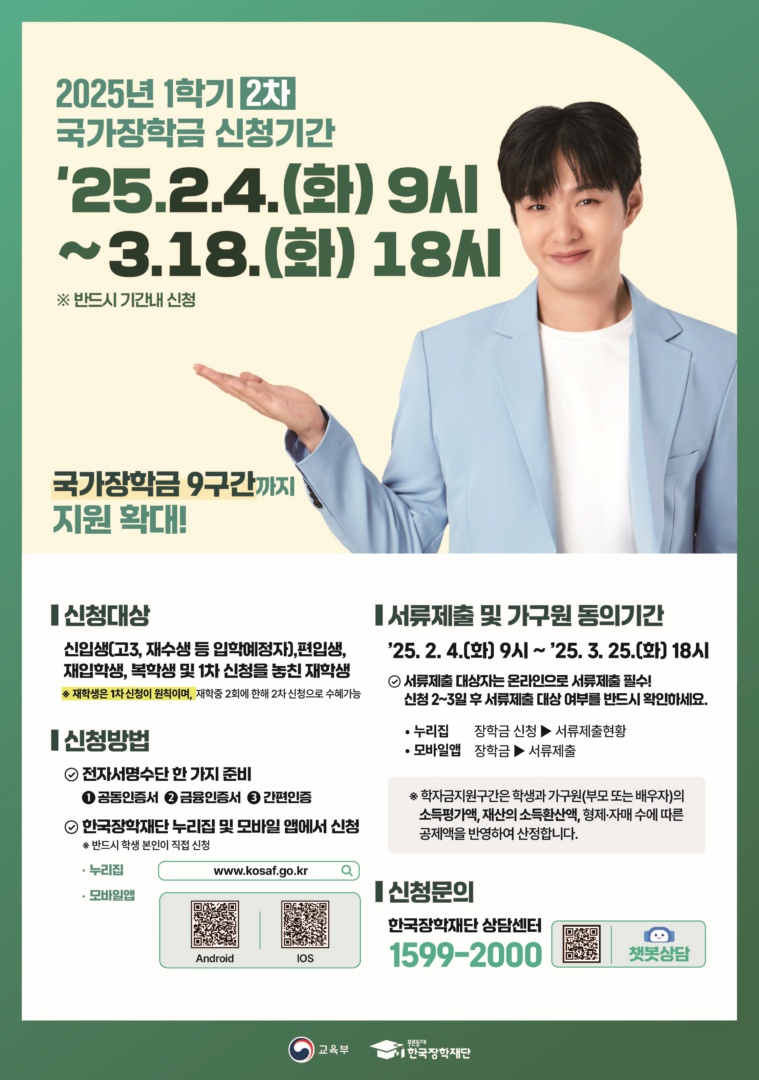 2025-1학기 국가장학금 2차 신청 안내(3/18 18시 신청마감)