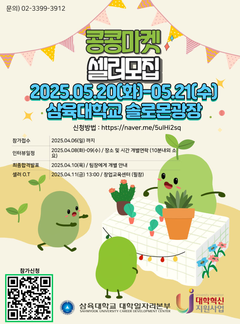 2025-1 콩콩마켓(삼육동 플리마켓) 셀러 모집(~4.06 까지) – 삼육대학교