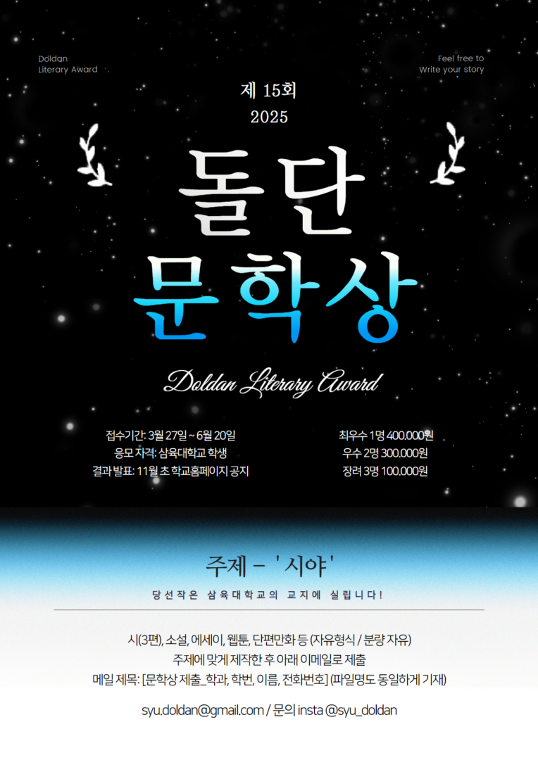2025년 돌단 교지 문학상 모집 공지 – 삼육대학교