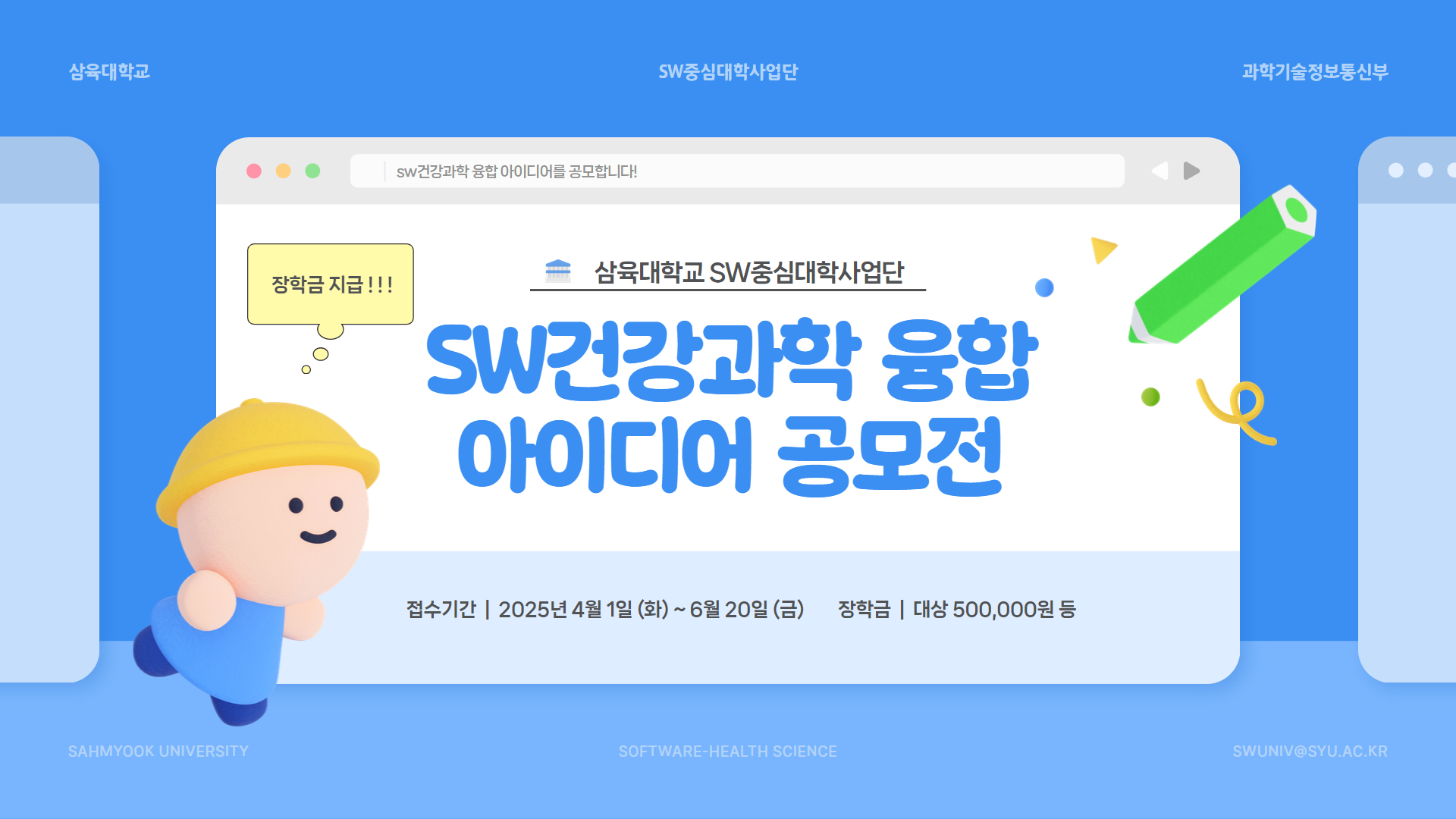 2025학년도 SW건강과학 융합아이디어 공모전 공고