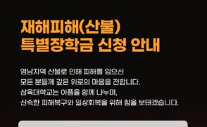 '산불 피해' 학생에 특별장학금 지원한다