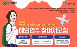 포천 청년 해외연수 지원… '경기청년 사다리' 운영기관 선정