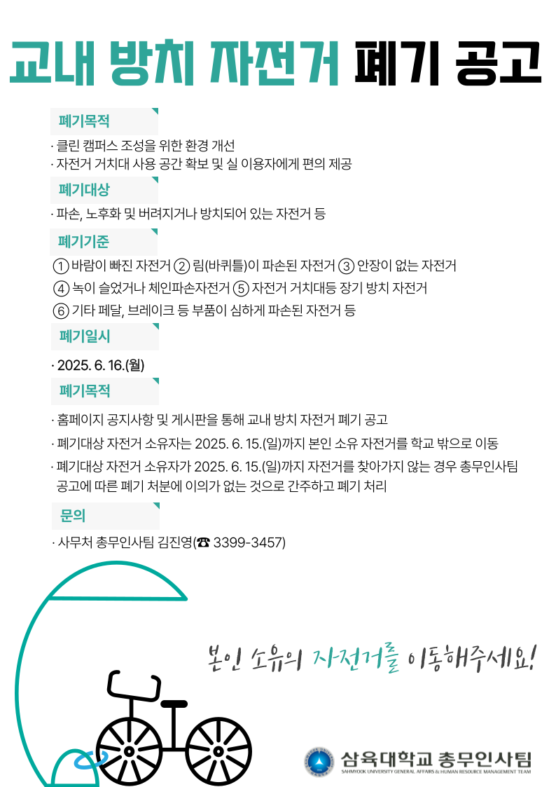교내 방치자전거 폐기 공고 – 삼육대학교