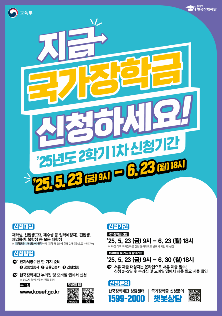 2025-2학기 국가장학금 신청 안내(재학생은 반드시 1차 신청)_장학금 인상