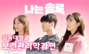 [보건관리학과 홍보영상] 나는 SOLO feat.삼육대 보건관리학과