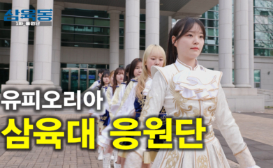 응원단 동아리를 소개합니다🤣 [삼육동 1화-유피오리아]
