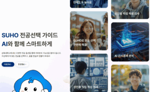 AI가 커리큘럼 짜준다… 'SUHO' 시스템 개발