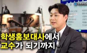 학생홍보대사에서 교수가 되기까지 (신정훈 교수)