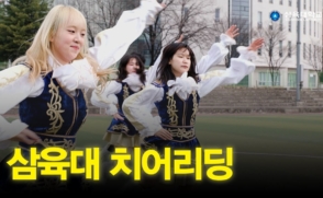 삼육대 치어리딩 영상 [유피오리아]
