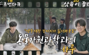 동물자원과학과 – 삼육이 좋다