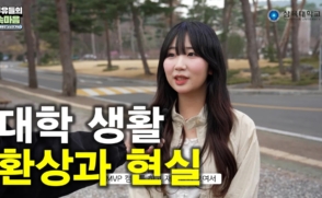 대학생활의 환상과 현실 [두유들의 속마음 1화]