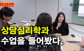 사람의 마음을 치료하는 “상담심리학과”