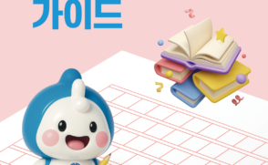 ‘논술 가이드북’ 공개… 약술형 논술 전략은?