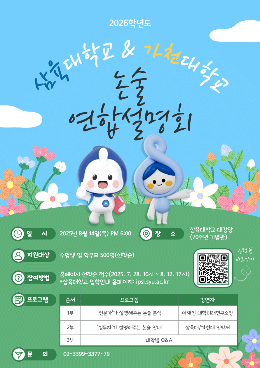 삼육대-가천대, '2026 논술 연합설명회' 14일 개최