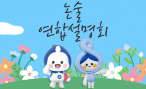 삼육대-가천대, '2026 논술 연합설명회' 14일 개최