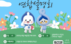 삼육대-가천대, ‘2026 논술 연합설명회’ 14일 개최