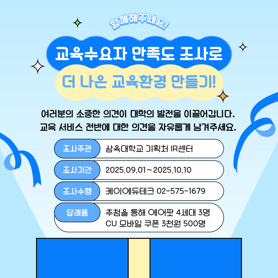 %EA%B5%90%EC%9C%A1%EC%88%98%EC%9A%94%EC%9E%90%EB%A7%8C%EC%A1%B1%EB%8F%84%EC%A1%B0%EC%82%AC_%EC%95%88%EB%82%B4-2_edit.png