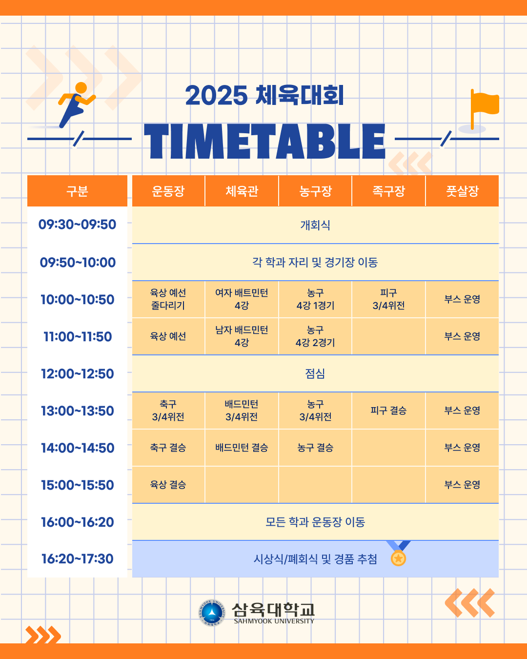 [체육대회 미리보기] 학과의 명예를 걸고, 가을 운동장 뜨겁게 달군다